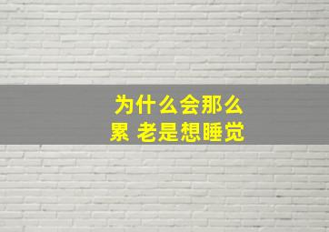 为什么会那么累 老是想睡觉